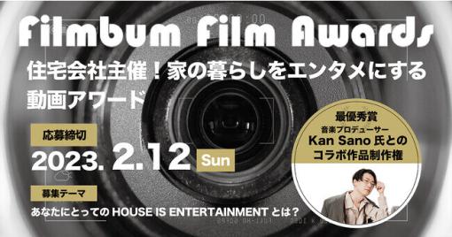 動画アワード「filmbum Film Awards」開催、最優秀賞は音楽プロデューサーKan Sano氏とのコラボ映像制作権（ベツダイ） - ニュース