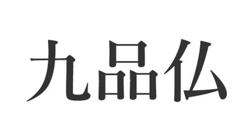 【難読駅名】都民なら簡単かも？ “九品仏”の読み方は…