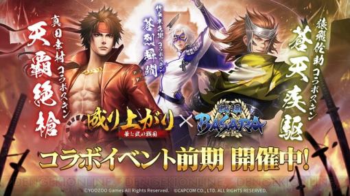 『戦国BASARA』×『成り上がり～華と武の戦国』で真田幸村と猿飛佐助のコラボスキン登場