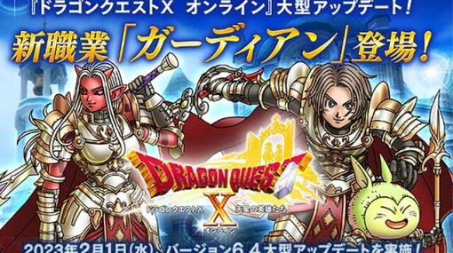 『ドラゴンクエストＸ オンライン』新職業“ガーディアン”登場！ 大型アップデートVer6.4が配信開始