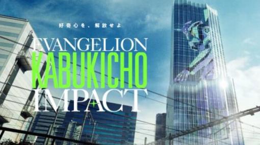 【エヴァンゲリオン】“EVANGELION KABUKICHO IMPACT”劇場・ホテルのコラボプラン詳細が判明！