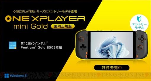 9万円を切る価格の7インチポータブルゲーミングPC“ONEXPLAYER mini Gold”