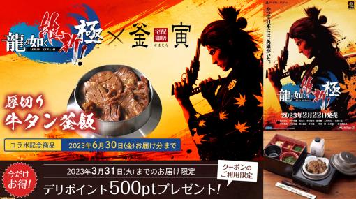 宅配御膳 釜寅の『龍が如く 維新！ 極』コラボキャンペーンが開催。1万食限定の“厚切り牛タン釜飯”の販売、オリジナルグッズが当たるキャンペーンも実施