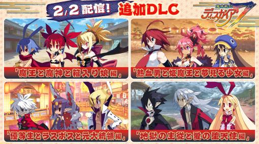 『魔界戦記ディスガイア7』DLCが本日（2/2）より配信。ラハールやアデルたち歴代主人公、仲間たちが登場するオリジナルシナリオが追加