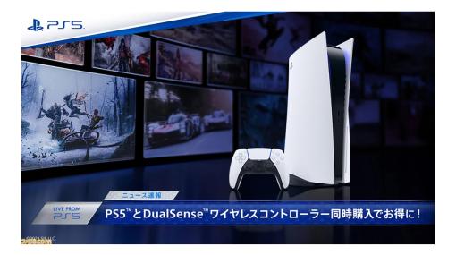 PS5本体とDualSenseコントローラーの同時購入キャンペーンを開催。Amazonでは1100円分お得に！