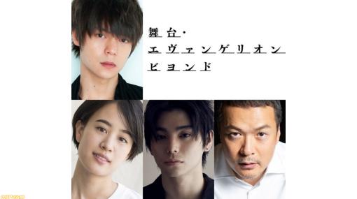 舞台『エヴァ』主演は窪田正孝「エヴァが描くメッセージを観客に直接届けられたらと」。舞台版は物語や登場人物も変えた新たなシナリオを展開