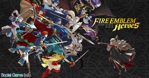 【今日は何の日？】任天堂とDeNAの共同開発タイトル『ファイアーエムブレム ヒーローズ』が配信開始（2017年2月2日）