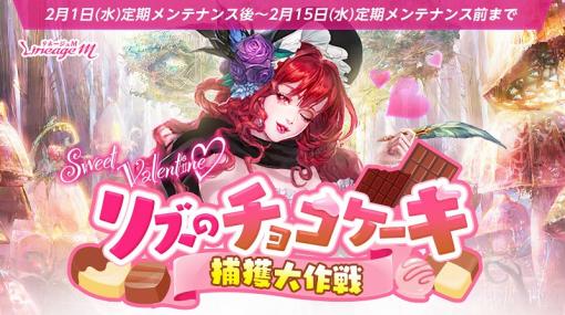 NCジャパン、『リネージュM』でバレンタインイベント「リズのチョコケーキ捕獲大作戦」を開催！