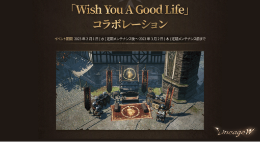 NCSOFT、『リネージュW』で「Wish You A Good Life」コラボレーションを開催！
