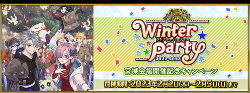 『Fate/Grand Order』、「FGO ウィンターパーティー 2022-2023」宮城会場開催記念キャンペーンを明日開催