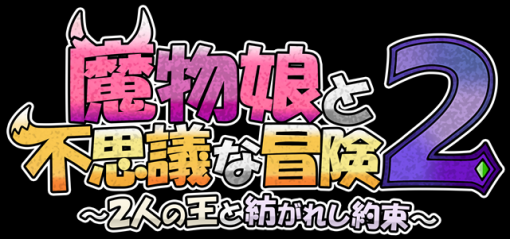 わくわくゲームズ、Nintendo Switch版『魔物娘と不思議な冒険2〜2人の王と紡がれし約束〜』をニンテンドーeショップで本日発売！　国産インディゲーム最高峰のターン制ローグライクRPGが登場