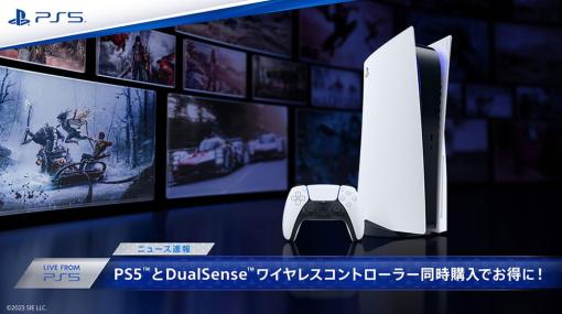 SIE、PS5本体とDualSense ワイヤレスコントローラー同時購入キャンペーンを全国のPlayStation取扱店で順次開催