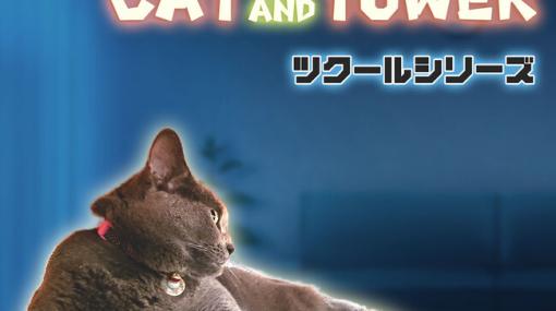 Gotcha Gotcha Games、Switch用ソフト『ツクールシリーズ CAT AND TOWER』をニンテンドーeショップにて発売