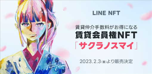 LINE Xenesis、NFT総合マーケットプレイス「LINE NFT」で賃貸会員権NFT「サクラノスマイ」を販売決定