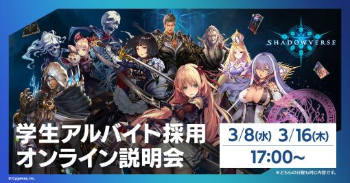 Cygames、採用セミナー「学生アルバイトオンライン説明会」を3月8日・16日に開催