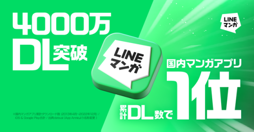 LINE Digital Frontier、「LINEマンガ」アプリが累計DL数4,000万を突破　2013年のサービス開始以降、国内マンガアプリの累計DL数においてNo.1を独走