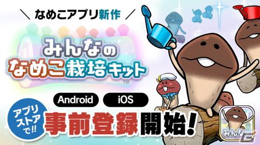 「みんなのなめこ栽培キット」App Store/Google Playにて事前登録受付が開始！