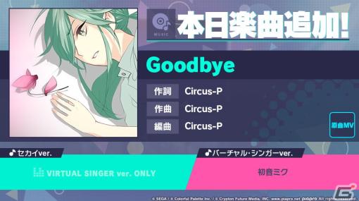 「プロセカ」新たなリズムゲーム楽曲として「Goodbye」（作詞・作曲：Circus-P）が追加！