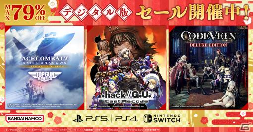 「.hack//G.U. Last Recode」「CODE VEIN デラックスエディション」などが最大79％OFF！BNEのデジタル版セールが開催