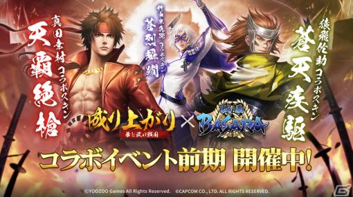 「成り上がり～華と武の戦国」4周年を記念して「戦国BASARA」シリーズとのコラボが実施！