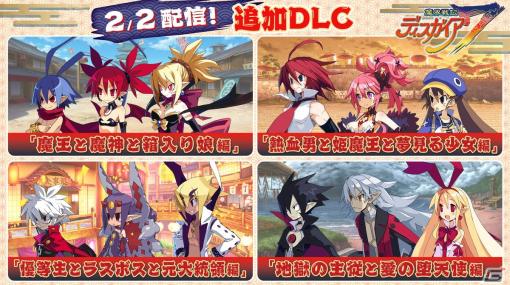 「魔界戦記ディスガイア7」にシリーズキャラクターが登場する追加DLCが配信開始！DLC7本がセットになったお得なシーズンパスも登場