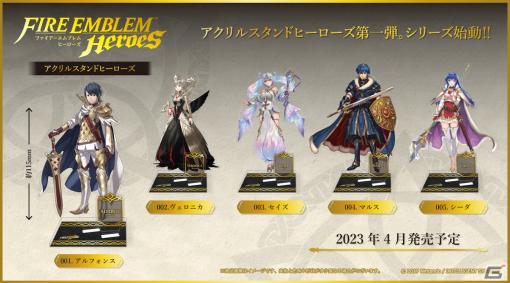 「ファイアーエムブレム ヒーローズ」のキャラクターがアクリルスタンドに！第1弾はアルフォンスやマルス、ヴェロニカが登場