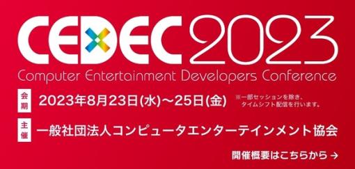 日本最大のゲーム開発者向けカンファレンス「CEDEC 2023」8月23日から25日まで開催決定―リアル会場とオンラインのハイブリット形式