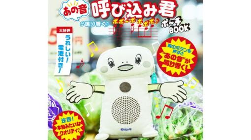 “あの音”が鳴り響く！　「呼び込み君 ポポ～ポ ポポポ♪ ポ～チ BOOK」本日発売