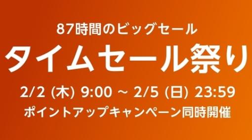 「Amazonタイムセール祭り」本日2月2日9時より開催！ 2月5日までゲーミングモニターやゲーミングチェアもラインナップ