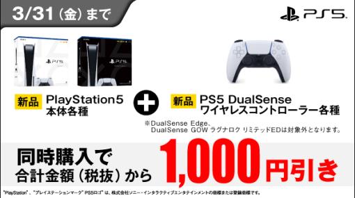 PS5本体とDualSenseをセットで買うと1,000円引きになるキャンペーンがゲオで開催！