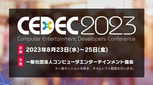 ゲーム開発者向け講演会イベント「CEDEC2023」8月23日から25日にかけてリアル会場&オンラインのハイブリッド開催が決定。テーマは「新しい世界での復活」に