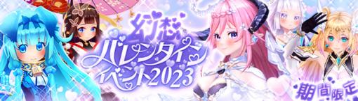 「幻想神域 -Another Fate-」，“幻想バレンタインイベント2023”を開催