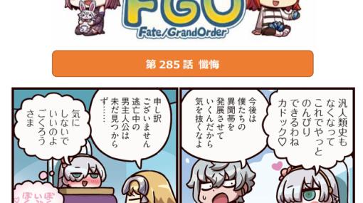 Web漫画「ますますマンガで分かる！Fate/Grand Order」第285話を公開