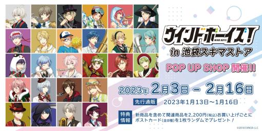 「『ウインドボーイズ！』POP UP SHOP in 池袋スキマストア」開催中。期間は2月16日まで