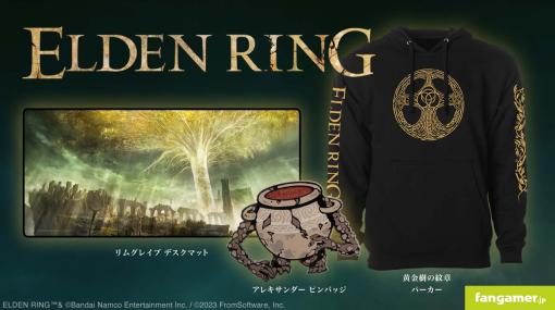 Fangamer Japanから「ELDEN RING」の最新グッズ登場。黄金樹の紋章 パーカーやリムグレイブ デスクマットなど