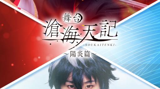 舞台「滄海天記　陽炎篇」マチネ・ソワレの2公演をRakuten TVでライブ配信