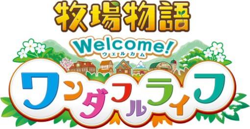 「牧場物語 Welcome！ワンダフルライフ」発売記念“ペーパークラフト物語〜とある家族の思い出〜”のメイキング映像を公開