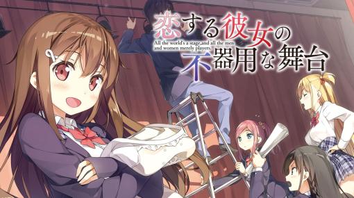 PS4/Switch「恋する彼女の不器用な舞台」体験版，本日配信。ニンテンドーeショップで事前予約受付を開始