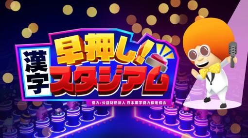 「早押し！漢字スタジアム」生配信番組を2月10日より毎週金曜日に実施