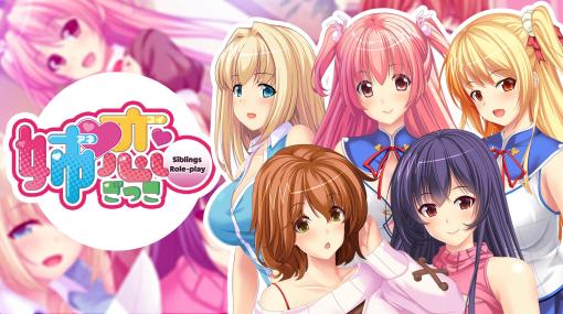 Switch向けノベルゲーム「姉恋ごっこ – Siblings Role-play -」本日配信開始