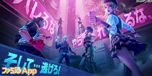 NetEaseの新作おいかけっこゲーム『ミッション・ゼロ』日本上陸決定、2月10日よりCBTが実施