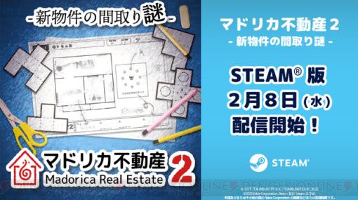 アナログ×デジタルの紙ゲー『マドリカ不動産2』がSteamで発売決定！