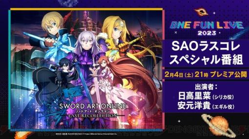 『SAOラストリコレクション』台北ゲームショウ特番日本語版の配信アドレスが明らかに【配信は2月4日】