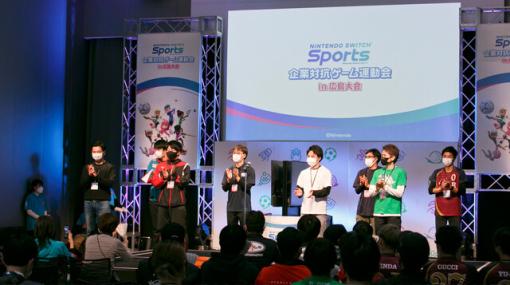 『Nintendo Switch Sports』企業対抗ゲーム運動会 広島・札幌大会が閉幕！ 両大会とも“熱く！ 激しく!! でも和気あいあい!!!”