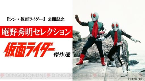 庵野秀明が選んだ『仮面ライダー』が2/7から放送。選ばれたのはこの10エピソード
