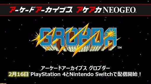 【アケアカ】ナムコの戦車ゲー『グロブダー』が2月16日に配信決定。全99バトリング（ステージ）を1Cクリアーできたら間違いなく猛者ゲーマー