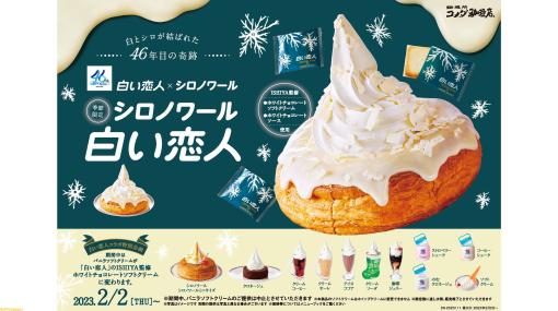 【コメダ珈琲店】“シロノワール 白い恋人”が数量限定で本日（2/2）より販売。ホワイトチョコのソフトクリーム＆ホワイトチョコソースであの味を再現