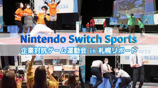 『Nintendo Switch Sports』企業対抗戦 札幌大会リポート。教育庁とエンタメ関連企業が決勝戦で激突する胸アツ展開。ゲーム運動会で交流を深める様子に目頭が熱くなる