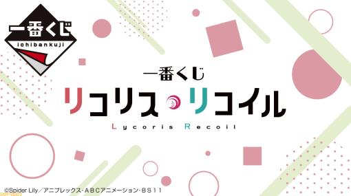 『リコリス・リコイル』一番くじが発売決定。錦木千束＆井ノ上たきなの掛式アートポスターやイラストボードがラインアップ