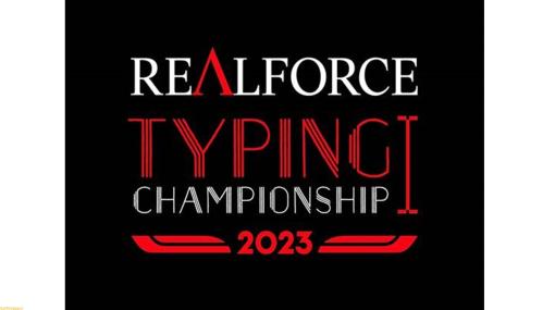 【eスポーツ】タイピング日本一を決める“REALFORCE TYPING CHAMPIONSHIP 2023”2月7日～開催。1秒間に12文字以上を入力する猛者たちが頂点を目指す